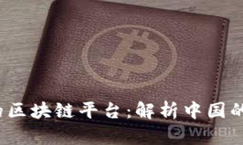 和关键词

 国家批准的区块链平台：解析中国的区块链生态