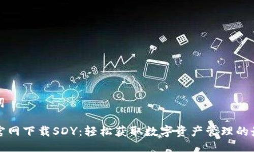 与关键词

TP钱包官网下载SDY：轻松获取数字资产管理的最佳工具