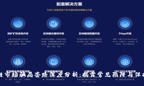 区块链市场骗局套路深度分析：揭露常见陷阱与保护措施
