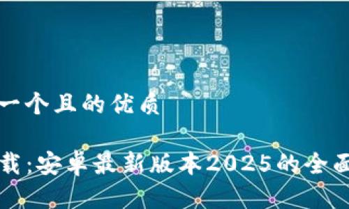 思考一个且的优质

TP下载：安卓最新版本2025的全面指南