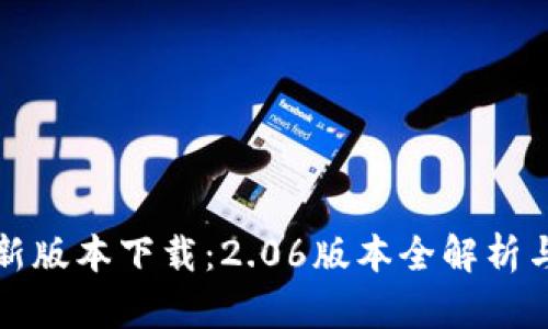TP钱包最新版本下载：2.06版本全解析与安装指南