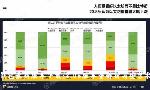 TP钱包最新版本下载：2.06版本全解析与安装指南