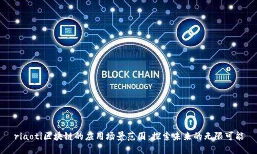 riaoti区块链的应用场景范围：探索未来的无限可能