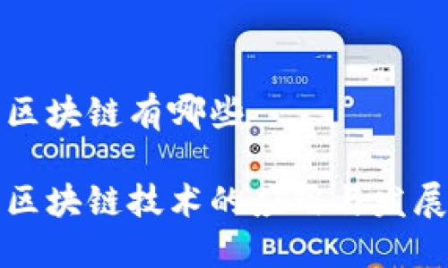 东莞区块链有哪些

东莞区块链技术的应用与发展概述