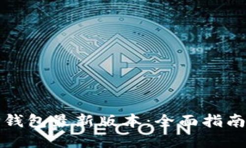 如何下载TP钱包最新版本:全面指南与实用技巧