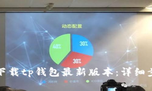 如何在苹果手机上下载tp钱包最新版本：详细步骤与常见问题解答