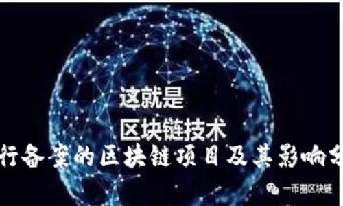 央行备案的区块链项目及其影响分析