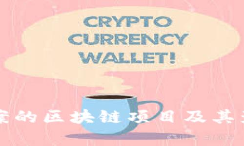 央行备案的区块链项目及其影响分析