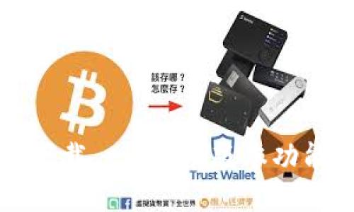 TP钱包最新版本下载 - 2.06版本功能详解与使用指南