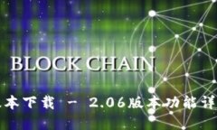 TP钱包最新版本下载 - 2.