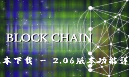TP钱包最新版本下载 - 2.06版本功能详解与使用指南