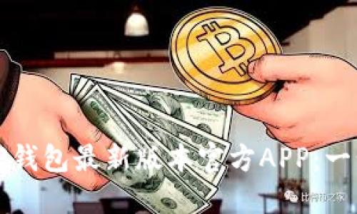 如何下载TP钱包最新版本官方APP：一步一步指南