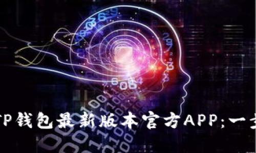 如何下载TP钱包最新版本官方APP：一步一步指南