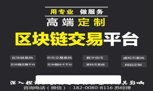 深入探讨区块链违法交易案例及其影响
