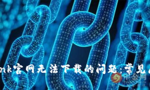如何解决TP-Link官网无法下载的问题:常见原因与解决方案