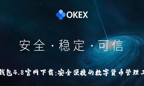 TP钱包4.8官网下载：安全便捷的数字货币管理工具