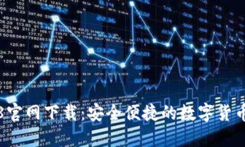 TP钱包4.8官网下载：安全便捷的数字货币管理工具