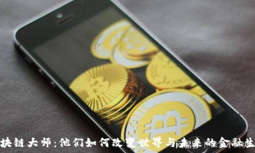   
区块链大师：他们如何改变世界与未来的金融生态