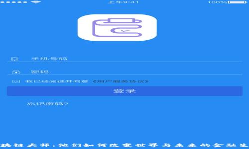   
区块链大师：他们如何改变世界与未来的金融生态