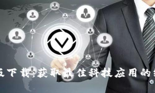 TP安卓版下载：获取最佳科技应用的终极指南