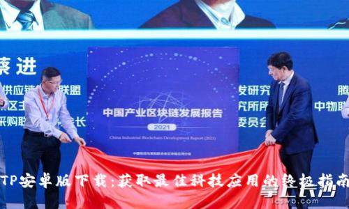 TP安卓版下载：获取最佳科技应用的终极指南