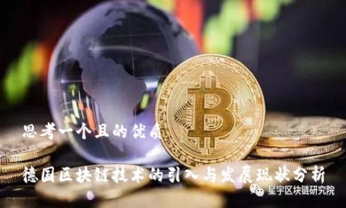 思考一个且的优质

德国区块链技术的引入与发展现状分析