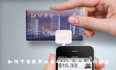 如何下载最新版本的TP软件