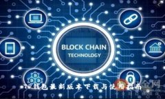 TP钱包最新版本下载与使用