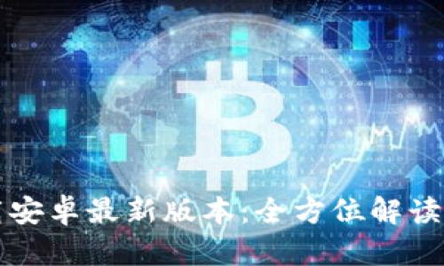 TP官方下载安卓最新版本：全方位解读与下载指南