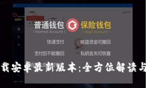 TP官方下载安卓最新版本：全方位解读与下载指南