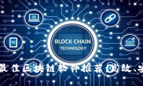 优质  
2023年最佳区块链软件推荐：高效、安全、易用