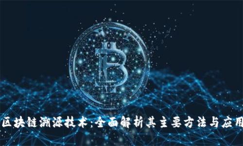 区块链溯源技术：全面解析其主要方法与应用