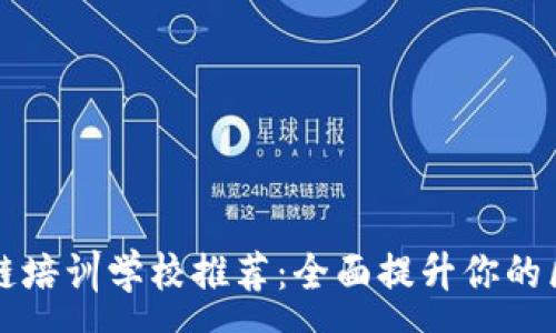 :
深圳区块链培训学校推荐：全面提升你的区块链技能