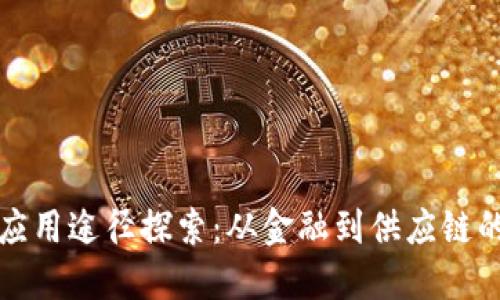 优质
区块链的应用途径探索：从金融到供应链的全面解析