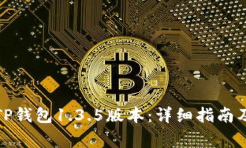 如何安全下载TP钱包1.3.5版本：详细指南及常见问题解答