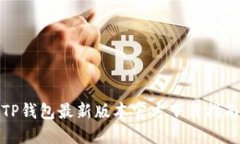 TP钱包最新版本官方下载指