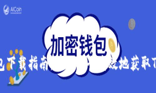 TP冷钱包下载指南：如何安全高效地获取TP冷钱包