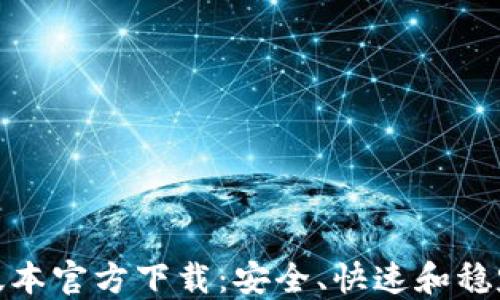 
TP最新版本官方下载：安全、快速和稳定的选择