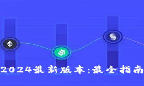 TP钱包官方下载2024最新版本：最全指南与下载安装步骤