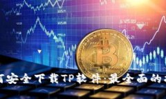 如何安全下载TP软件：最全