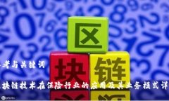 思考与关键词区块链技术
