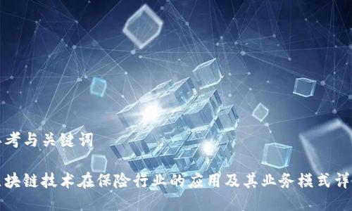 思考与关键词

区块链技术在保险行业的应用及其业务模式详解