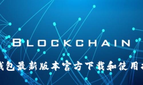 TP钱包最新版本官方下载和使用指南