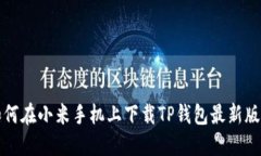 如何在小米手机上下载T
