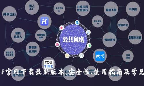 TP钱包APP官网下载最新版本：安全性、使用指南及常见问题解答