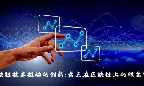 区块链技术推动的创新：盘点在区块链上的股票公司