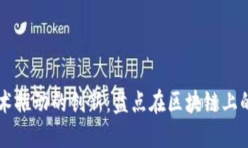 区块链技术推动的创新：盘点在区块链上的股票公司