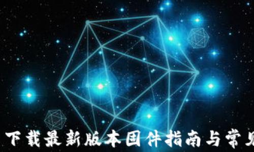 TP-Link: 下载最新版本固件指南与常见问题解答