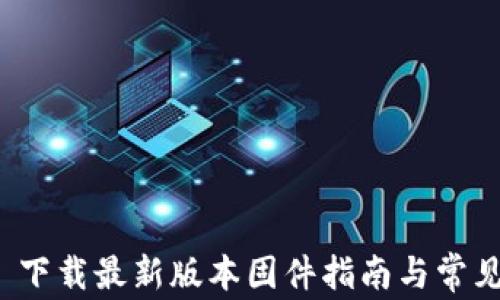 TP-Link: 下载最新版本固件指南与常见问题解答