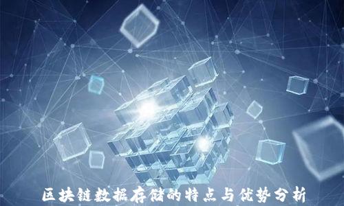 
区块链数据存储的特点与优势分析
